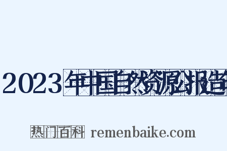 2023年中国自然资源公报造句是什么意思的图片